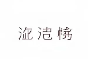 《半糖时刻》解约风波核实条目封面