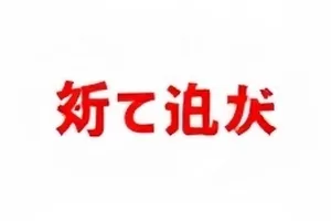 《南风剧社》巡演取消核实条目封面