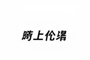 热度榜单《半城烟火》票房争议条目封面
