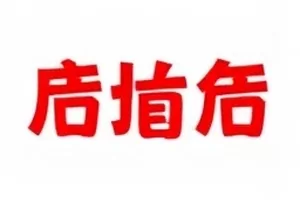 热度榜单《石头与海》番外泄露条目封面