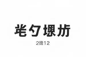 《第七码头》片场传闻事件封面